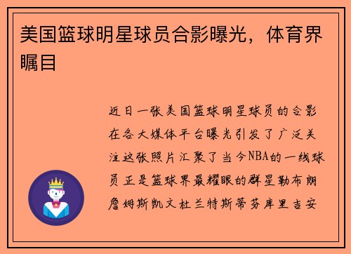 美国篮球明星球员合影曝光，体育界瞩目