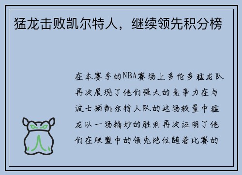 猛龙击败凯尔特人，继续领先积分榜