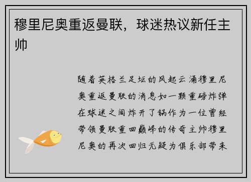 穆里尼奥重返曼联，球迷热议新任主帅