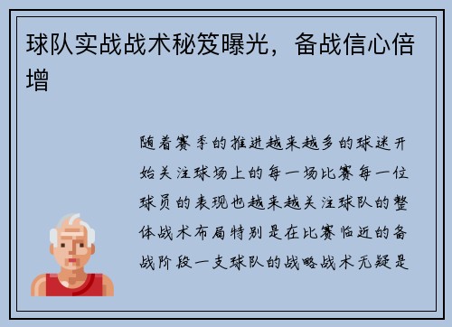球队实战战术秘笈曝光，备战信心倍增