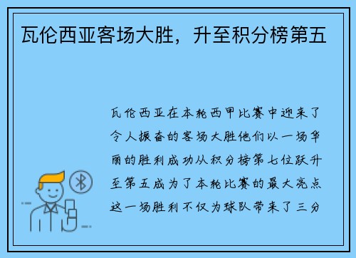 瓦伦西亚客场大胜，升至积分榜第五