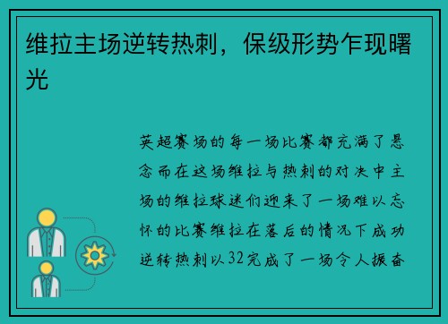 维拉主场逆转热刺，保级形势乍现曙光