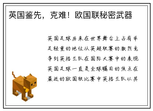 英国鉴先，克难！欧国联秘密武器