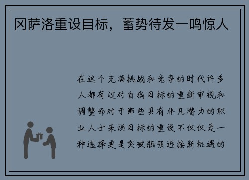 冈萨洛重设目标，蓄势待发一鸣惊人