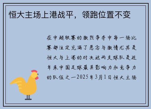 恒大主场上港战平，领跑位置不变