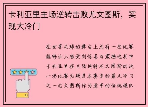 卡利亚里主场逆转击败尤文图斯，实现大冷门