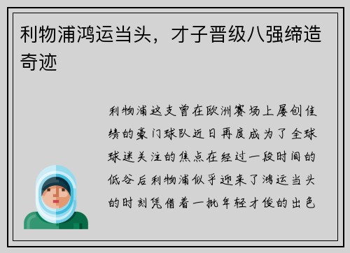 利物浦鸿运当头，才子晋级八强缔造奇迹