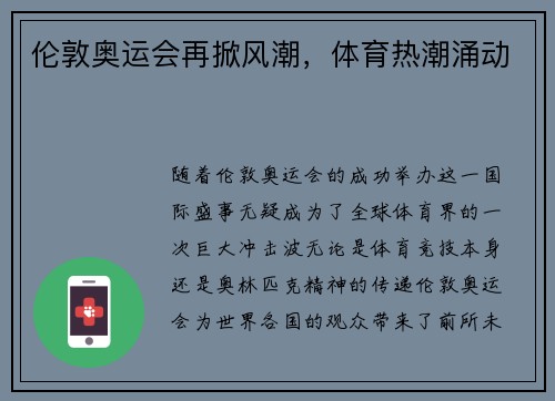 伦敦奥运会再掀风潮，体育热潮涌动