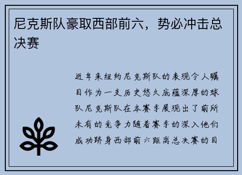 尼克斯队豪取西部前六，势必冲击总决赛