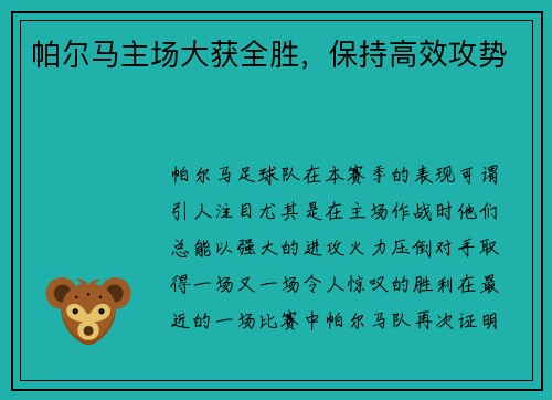 帕尔马主场大获全胜，保持高效攻势