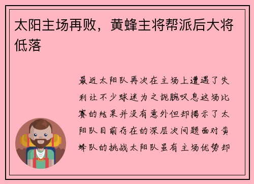 太阳主场再败，黄蜂主将帮派后大将低落