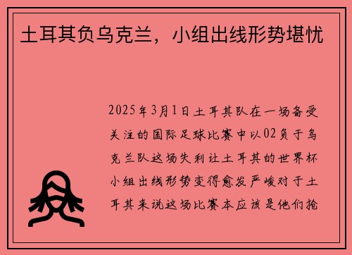土耳其负乌克兰，小组出线形势堪忧