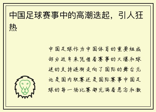 中国足球赛事中的高潮迭起，引人狂热