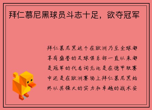 拜仁慕尼黑球员斗志十足，欲夺冠军