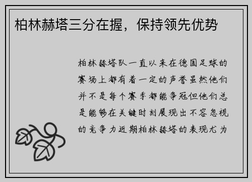 柏林赫塔三分在握，保持领先优势