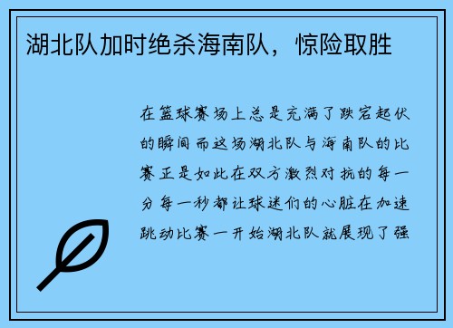 湖北队加时绝杀海南队，惊险取胜