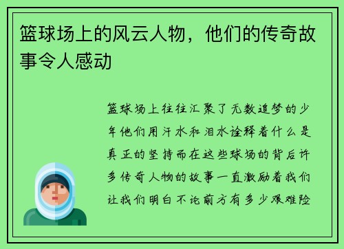 篮球场上的风云人物，他们的传奇故事令人感动