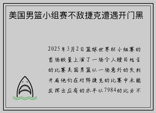 美国男篮小组赛不敌捷克遭遇开门黑