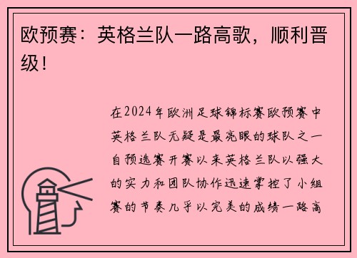 欧预赛：英格兰队一路高歌，顺利晋级！