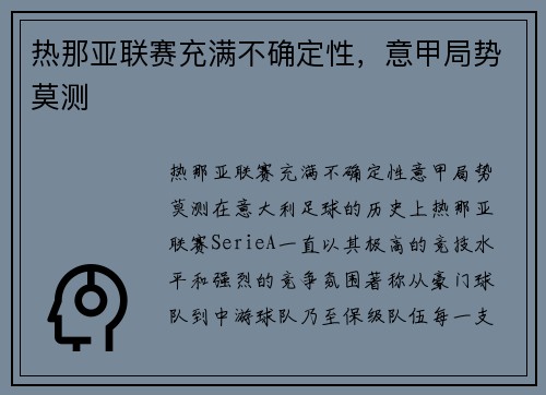 热那亚联赛充满不确定性，意甲局势莫测