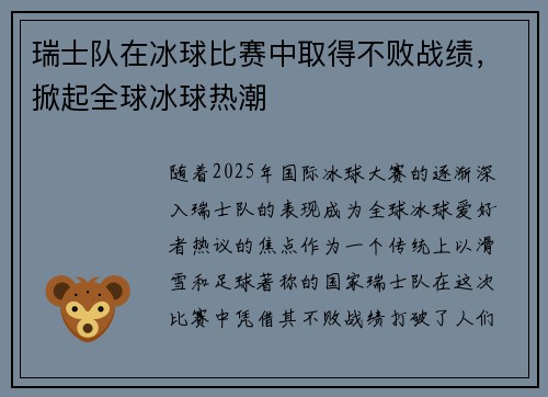 瑞士队在冰球比赛中取得不败战绩，掀起全球冰球热潮