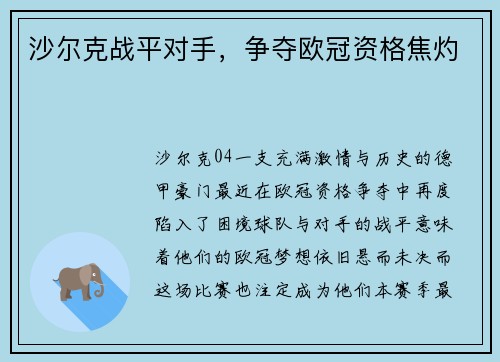 沙尔克战平对手，争夺欧冠资格焦灼