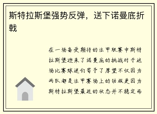 斯特拉斯堡强势反弹，送下诺曼底折戟