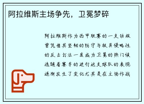 阿拉维斯主场争先，卫冕梦碎