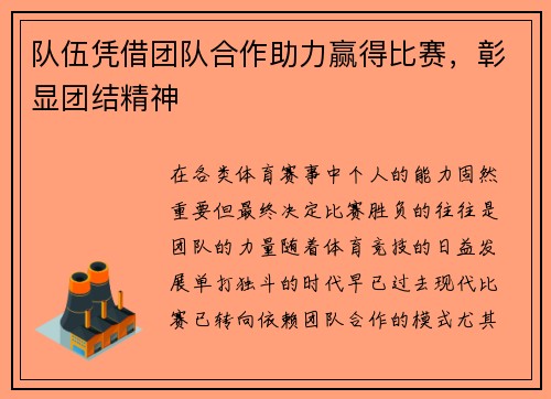 队伍凭借团队合作助力赢得比赛，彰显团结精神