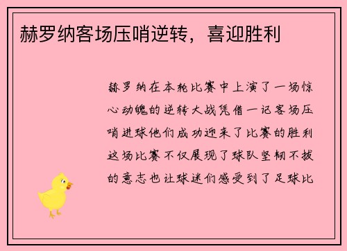 赫罗纳客场压哨逆转，喜迎胜利