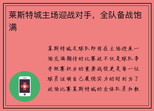 莱斯特城主场迎战对手，全队备战饱满