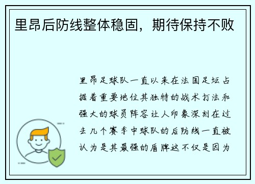 里昂后防线整体稳固，期待保持不败