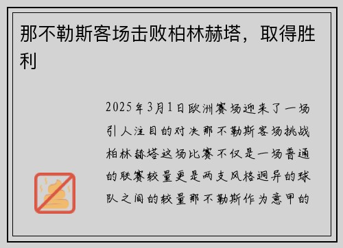 那不勒斯客场击败柏林赫塔，取得胜利