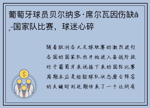 葡萄牙球员贝尔纳多·席尔瓦因伤缺席国家队比赛，球迷心碎