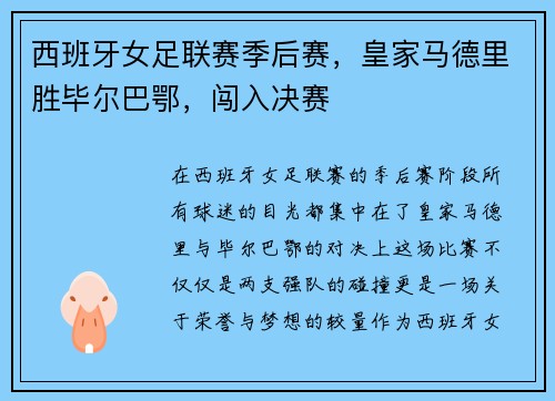 西班牙女足联赛季后赛，皇家马德里胜毕尔巴鄂，闯入决赛