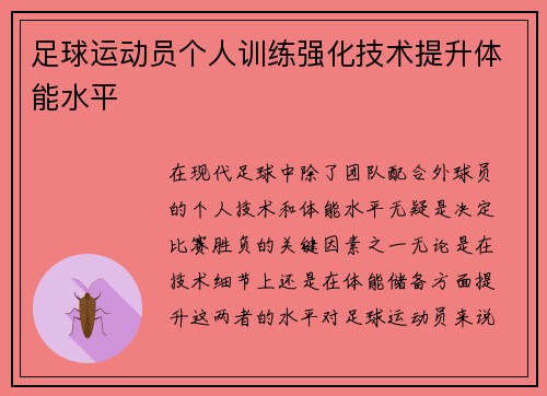 足球运动员个人训练强化技术提升体能水平