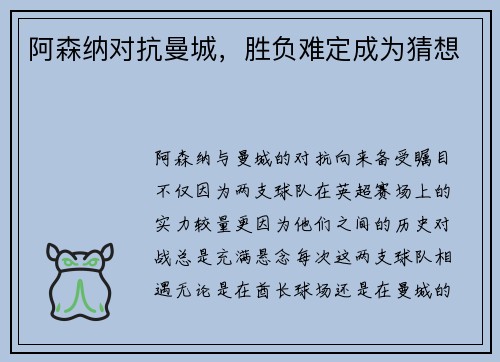 阿森纳对抗曼城，胜负难定成为猜想