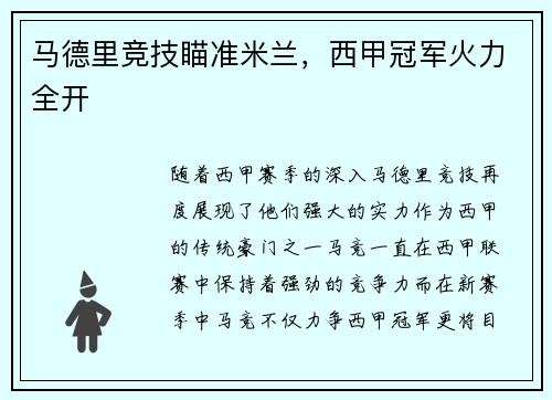 马德里竞技瞄准米兰，西甲冠军火力全开