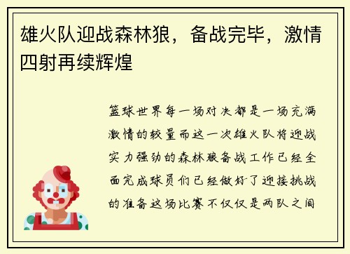 雄火队迎战森林狼，备战完毕，激情四射再续辉煌