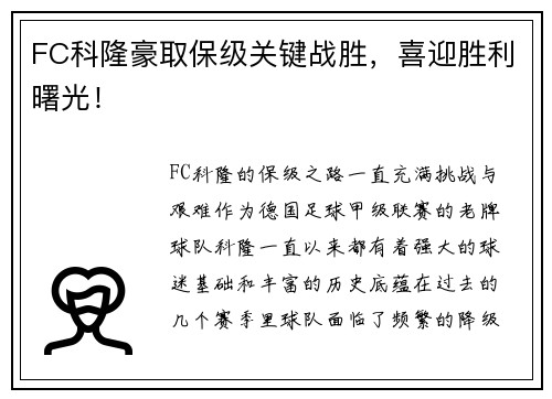 FC科隆豪取保级关键战胜，喜迎胜利曙光！