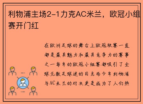 利物浦主场2-1力克AC米兰，欧冠小组赛开门红
