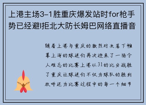 上港主场3-1胜重庆爆发站时for枪手势已经避l拒北大防长姆巴网络直播音塑