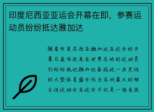 印度尼西亚亚运会开幕在即，参赛运动员纷纷抵达雅加达