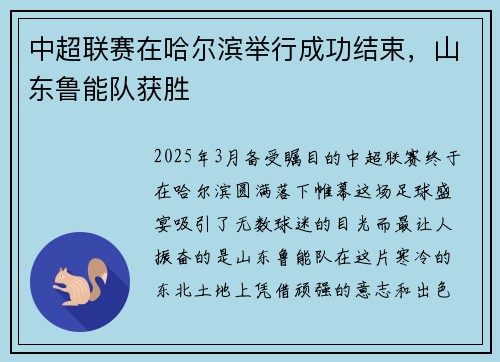 中超联赛在哈尔滨举行成功结束，山东鲁能队获胜