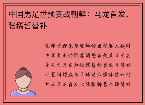 中国男足世预赛战朝鲜：马龙首发，张稀哲替补