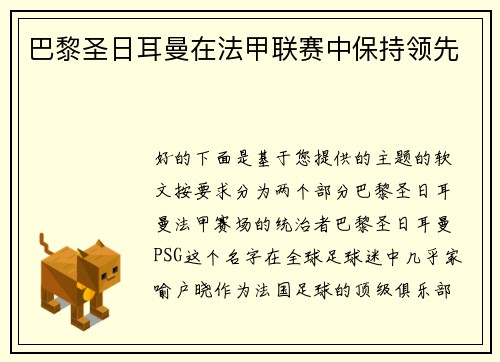 巴黎圣日耳曼在法甲联赛中保持领先
