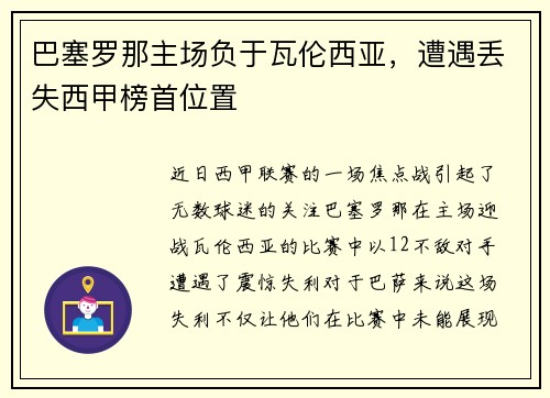 巴塞罗那主场负于瓦伦西亚，遭遇丢失西甲榜首位置