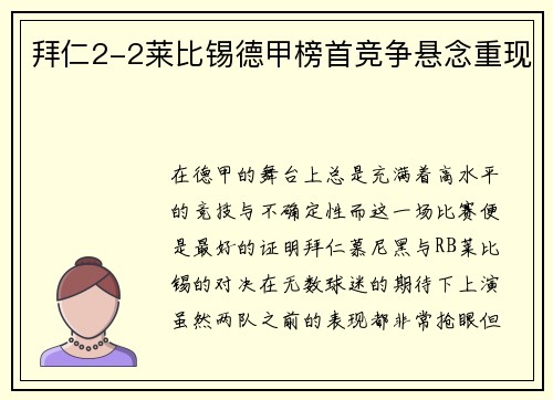 拜仁2-2莱比锡德甲榜首竞争悬念重现