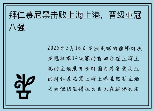 拜仁慕尼黑击败上海上港，晋级亚冠八强