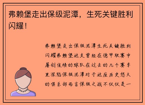 弗赖堡走出保级泥潭，生死关键胜利闪耀！